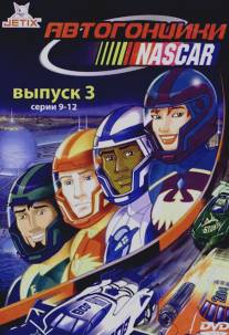 Автогонщики Наскар/NASCAR Racers