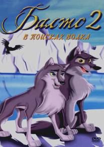 Балто 2: В поисках волка/Balto: Wolf Quest (2002)