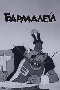 Бармалей/Barmaley (1941)