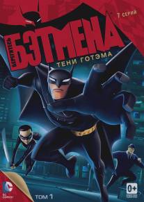 Берегитесь Бэтмена/Beware the Batman