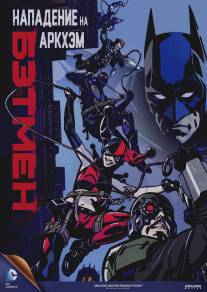 Бэтмен: Нападение на Аркхэм/Batman: Assault on Arkham