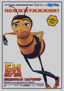 Би Муви: Медовый заговор/Bee Movie (2007)