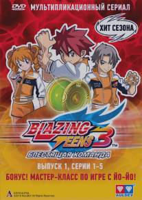 Блестящая команда/Blazing Teens (2006)
