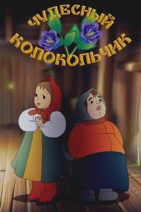 Чудесный колокольчик/Chudesnyy kolokolchik (1949)