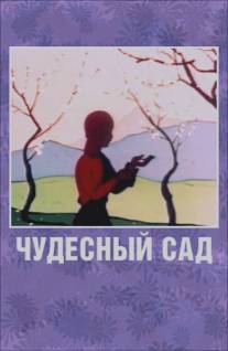 Чудесный сад/Chudesniy sad (1962)