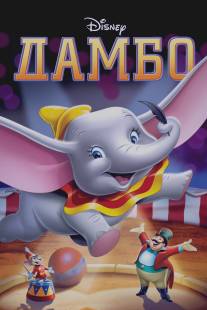 Дамбо/Dumbo (1941)