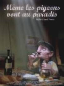 Даже простофили попадают на небеса/Meme les pigeons vont au paradis (2007)