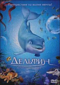 Дельфин: История мечтателя/El delfin: La historia de un sonador