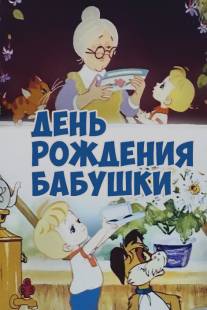 День рождения бабушки/Den rozhdeniya babushki (1981)
