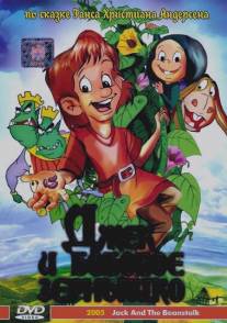 Джек и бобовое зернышко/Jack and the Beanstalk (1999)