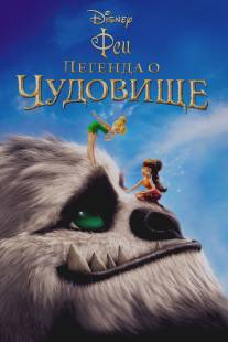 Феи: Легенда о чудовище/Tinker Bell and the Legend of the NeverBeast (2014)