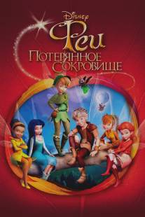 Феи: Потерянное сокровище/Tinker Bell and the Lost Treasure (2009)
