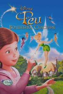 Феи: Волшебное спасение/Tinker Bell and the Great Fairy Rescue (2010)