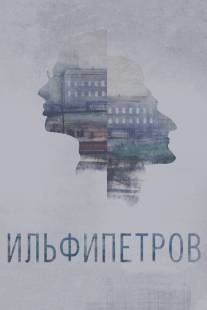 ИЛЬФИПЕТРОВ/ILFIPETROV (2013)