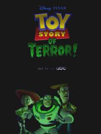 История игрушек и ужасов!/Toy Story of Terror (2013)
