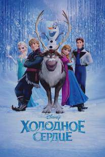Холодное сердце/Frozen (2013)