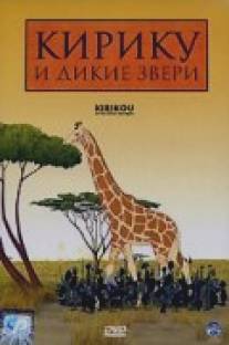 Кирику и дикие звери/Kirikou et les betes sauvages (2005)