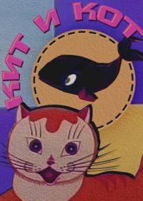 Кит и кот/Kit i kot (1969)