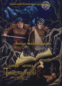 Книга легенд: Таинственный лес/Kniga legend: Tainstvennyy les