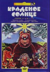 Крокодил и солнце/Krokodil i solntse (1985)