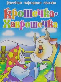 Крошечка Хаврошечка/Kroshechka Khavroshechka (2006)