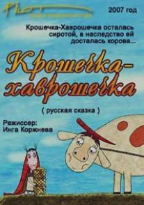 Крошечка-Хаврошечка/Kroshechka-KHavroshechka (2007)