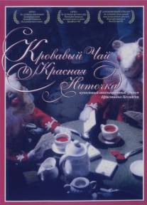 Кровавый чай и красная ниточка/Blood Tea and Red String (2006)