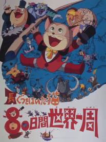 Кругосветное путешествие Кота в сапогах/Nagagutsu o haita neko: Hachiju nichikan sekai isshu (1976)