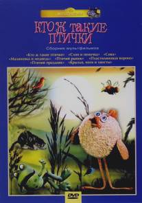 Кто ж такие птички.../Kto zh takie ptichki... (1978)