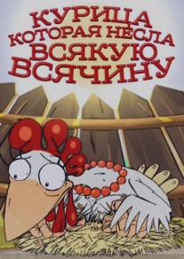 Курица, которая несла всякую всячину/Kuritsa kotoraya nesla vsyakuyu vsyachinu (2006)
