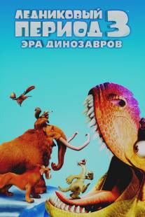 Ледниковый период 3: Эра динозавров/Ice Age: Dawn of the Dinosaurs (2009)