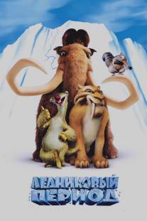 Ледниковый период/Ice Age (2002)