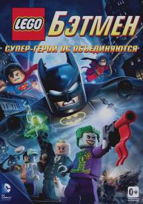 LEGO. Бэтмен: Супер-герои DC объединяются/LEGO Batman: The Movie - DC Super Heroes Unite (2013)