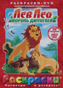 Лев Лео, Король Джунглей/Leo the Lion: King of the Jungle (1994)