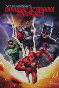 Лига справедливости: Парадокс источника конфликта/Justice League: The Flashpoint Paradox