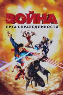 Лига справедливости: Война/Justice League: War (2014)