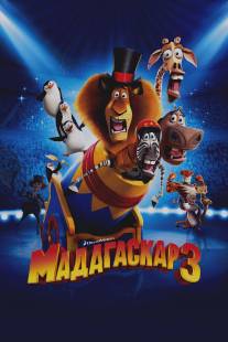 Мадагаскар 3/Madagascar 3: Europe's Most Wanted