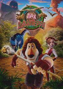 Макс. Динотерра/Max Adventures: Dinoterra (2013)