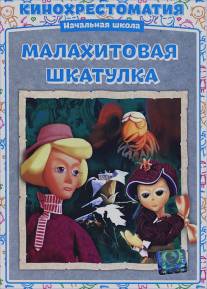 Малахитовая шкатулка/Malakhitovaya shkatulka (1976)