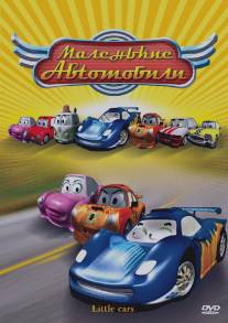 Маленькие автомобили/The Little Cars in the Great Race