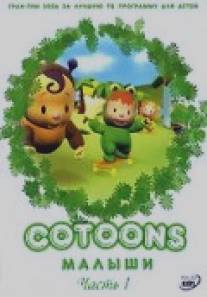 Малыши/Cotoons (2006)