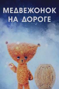 Медвежонок на дороге/Medvezhonok na doroge (1965)