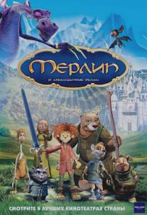 Мерлин/Merlin, l'enchanteur (2006)