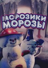 Морозики-морозы/Moroziki-morozi (1986)