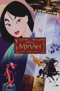 Мулан/Mulan (1998)