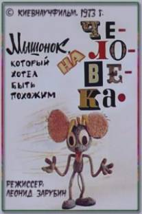 Мышонок, который хотел быть похожим на человека/Myshonok, kotoriy khotel byt pokhozhim na cheloveka (1973)