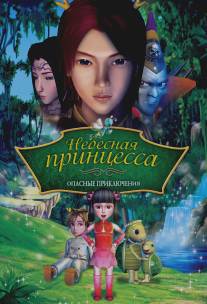 Небесная принцесса: Опасные приключения/Princess Baihua (2008)