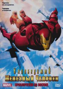 Непобедимый Железный человек/Iron Man (1966)
