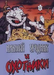 Николай Угодник и охотники/Nikolay Ugodnik i okhotniki (1991)