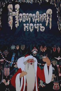 Новогодняя ночь/Novogodnyaya noch (1948)